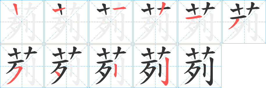 丑字的笔顺分步演示