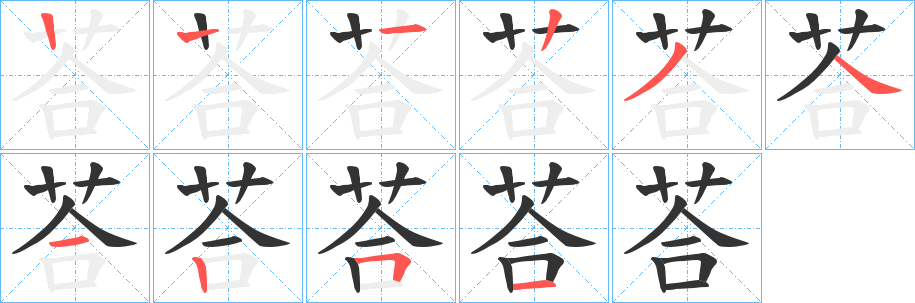丑字的笔顺分步演示