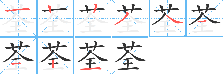 丑字的笔顺分步演示