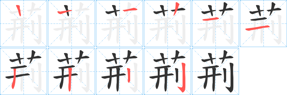 丑字的笔顺分步演示