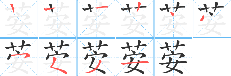 丑字的笔顺分步演示