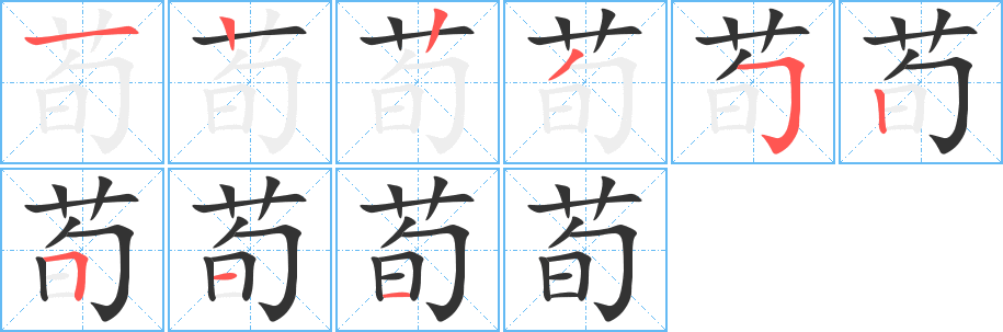 丑字的笔顺分步演示