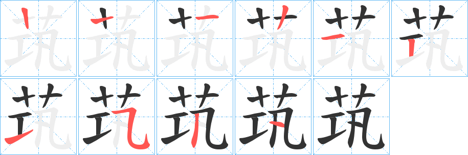 丑字的笔顺分步演示