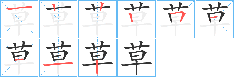 丑字的笔顺分步演示