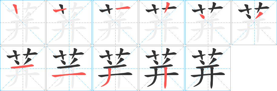 丑字的笔顺分步演示