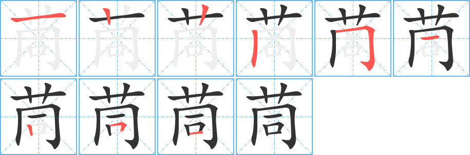 丑字的笔顺分步演示