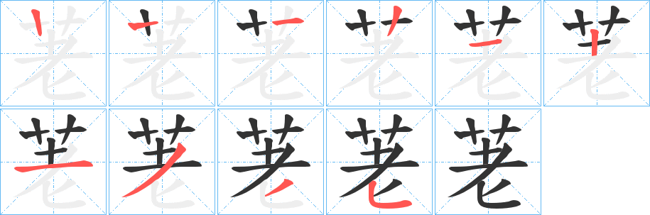丑字的笔顺分步演示