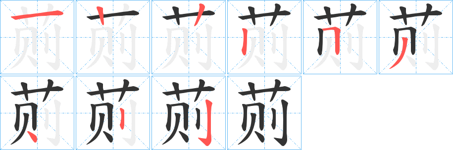 丑字的笔顺分步演示