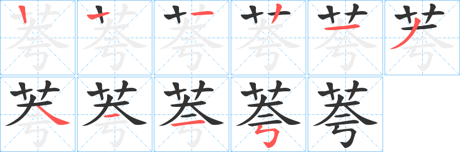 丑字的笔顺分步演示