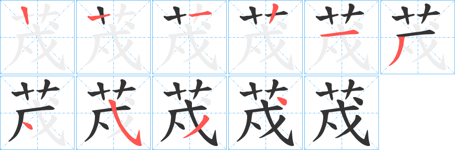 丑字的笔顺分步演示