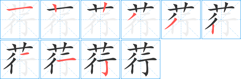 丑字的笔顺分步演示