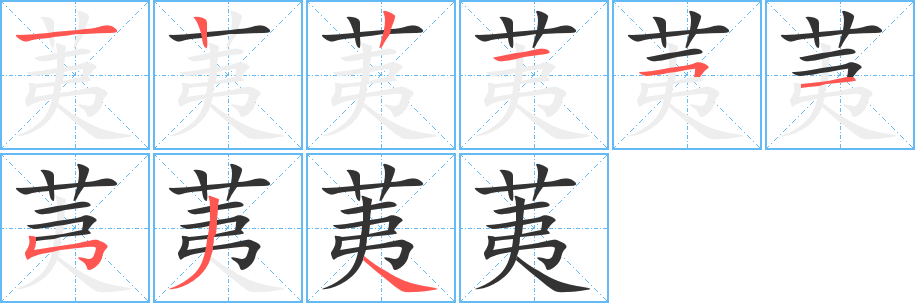 丑字的笔顺分步演示