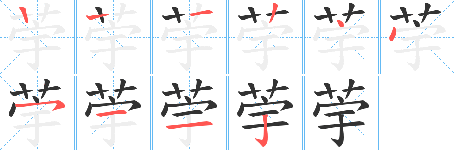 丑字的笔顺分步演示