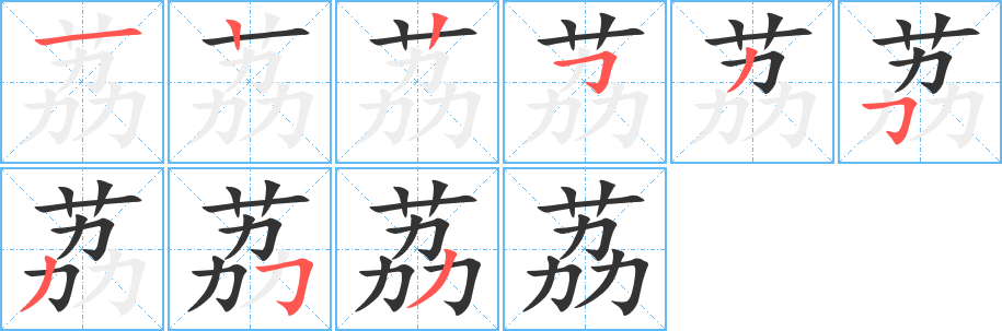 丑字的笔顺分步演示