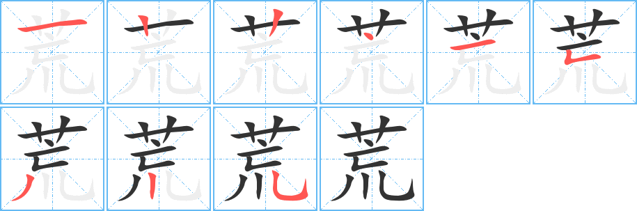 丑字的笔顺分步演示