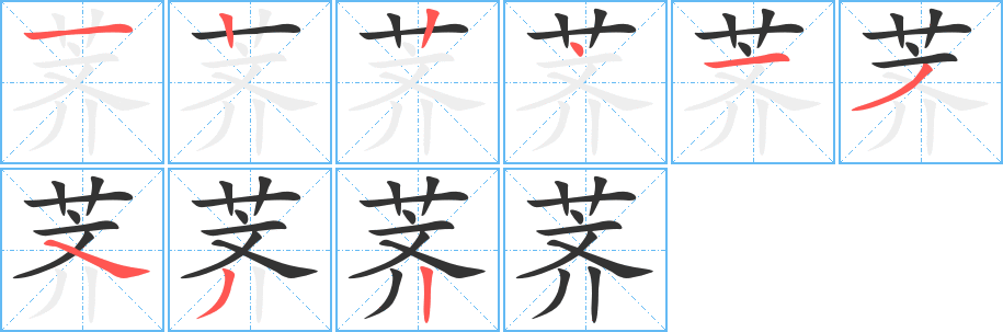 丑字的笔顺分步演示