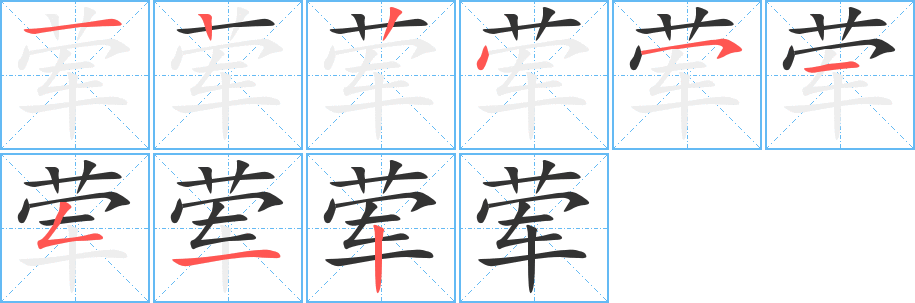 丑字的笔顺分步演示