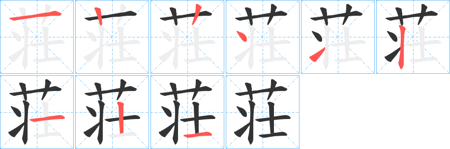 丑字的笔顺分步演示