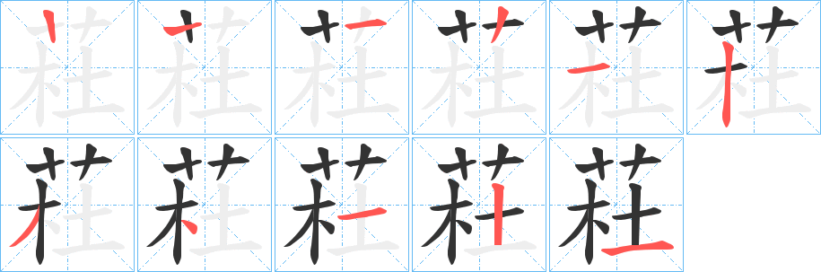 丑字的笔顺分步演示