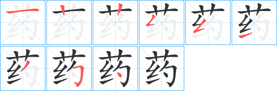 丑字的笔顺分步演示