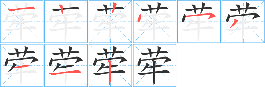 丑字的笔顺分步演示