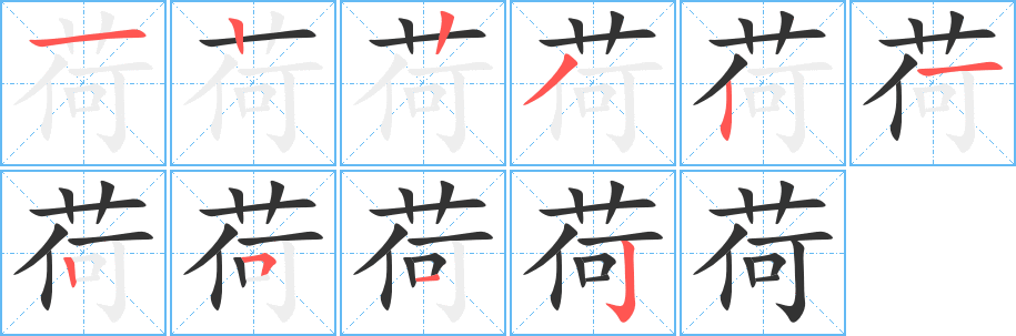 丑字的笔顺分步演示