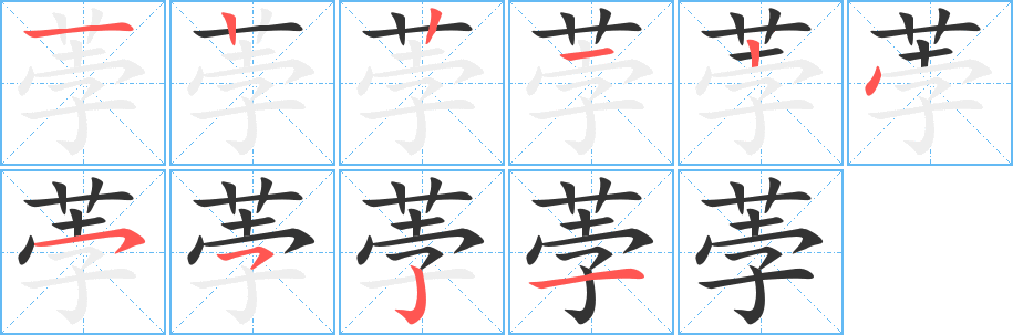 丑字的笔顺分步演示