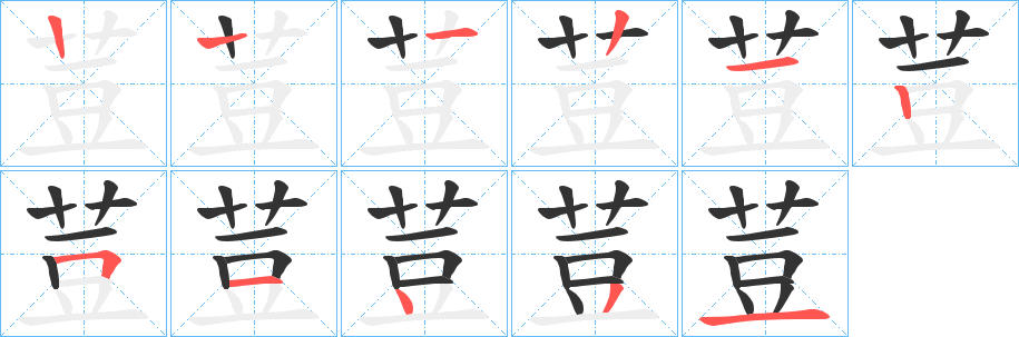 丑字的笔顺分步演示