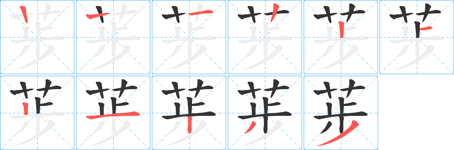 丑字的笔顺分步演示