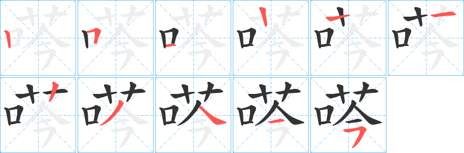 丑字的笔顺分步演示