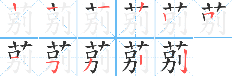 丑字的笔顺分步演示