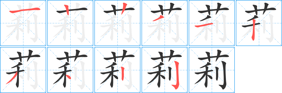 丑字的笔顺分步演示