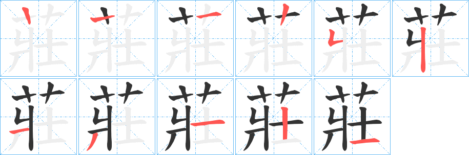 丑字的笔顺分步演示