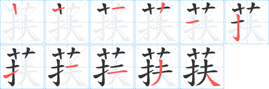 丑字的笔顺分步演示