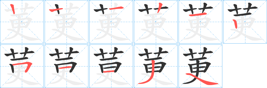 丑字的笔顺分步演示
