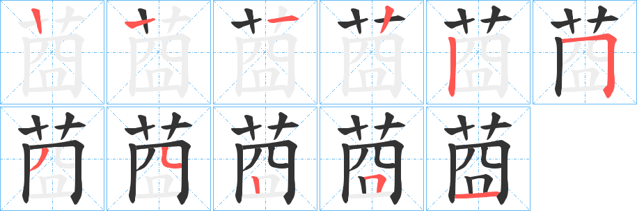 丑字的笔顺分步演示