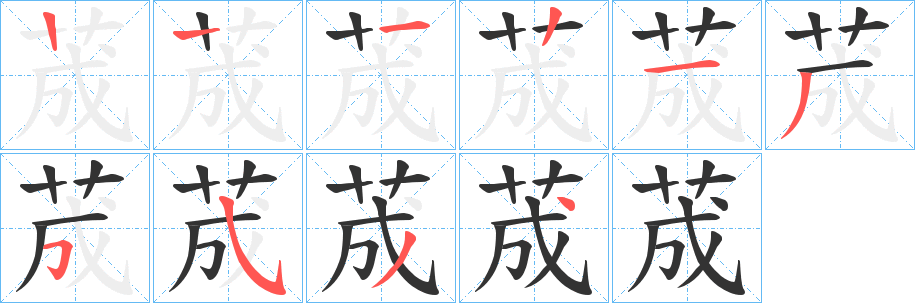 丑字的笔顺分步演示