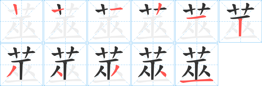 丑字的笔顺分步演示