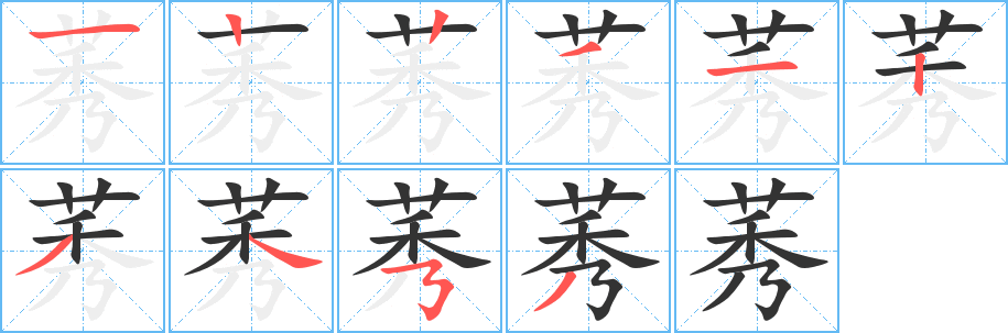 丑字的笔顺分步演示