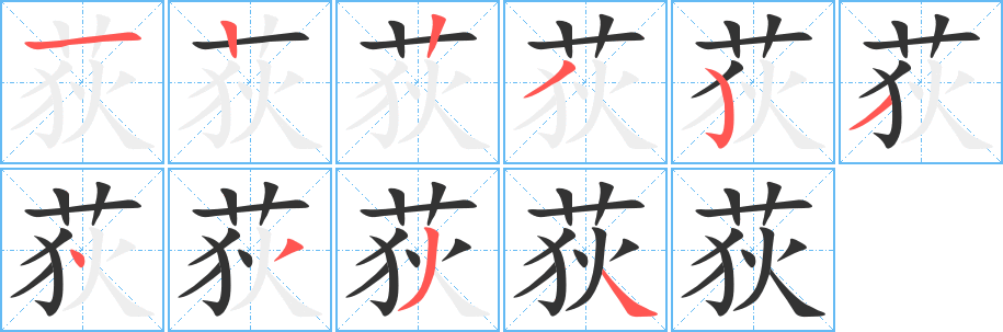 丑字的笔顺分步演示