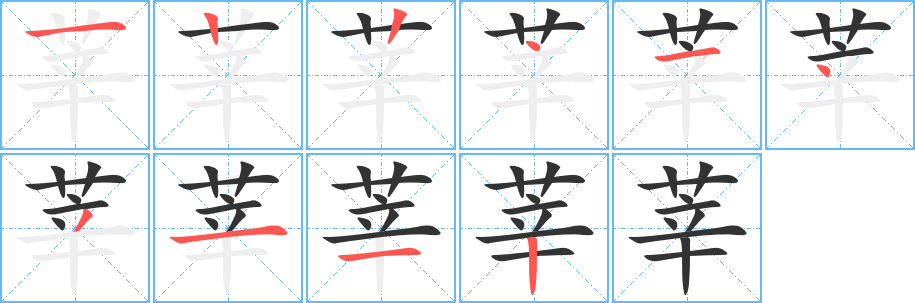 丑字的笔顺分步演示