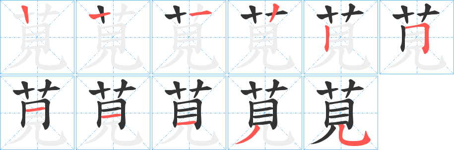 丑字的笔顺分步演示