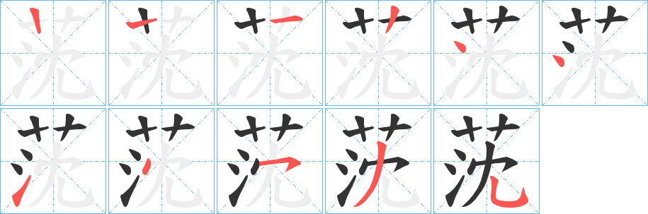 丑字的笔顺分步演示