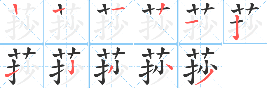 丑字的笔顺分步演示