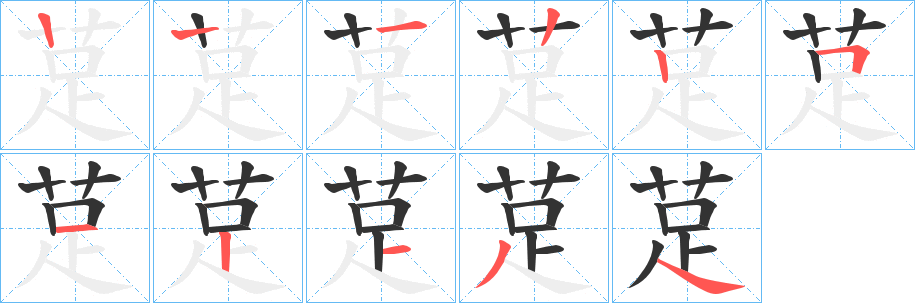 丑字的笔顺分步演示