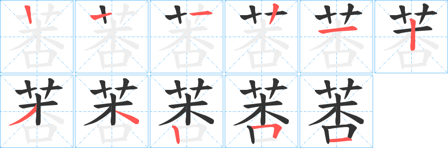 丑字的笔顺分步演示