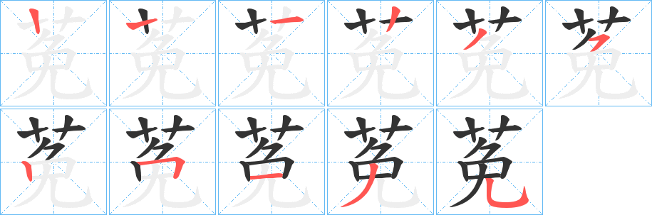 丑字的笔顺分步演示