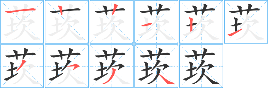 丑字的笔顺分步演示