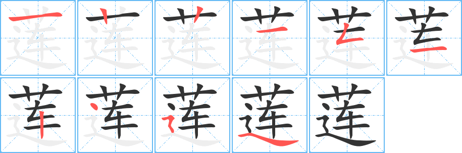 丑字的笔顺分步演示