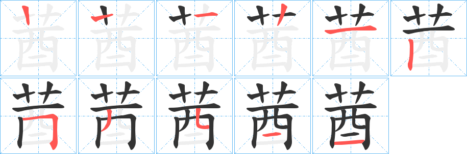丑字的笔顺分步演示